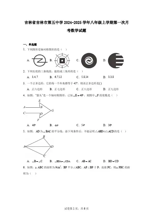 吉林省吉林市第五中学2024-2025学年八年级上学期第一次月考数学试题