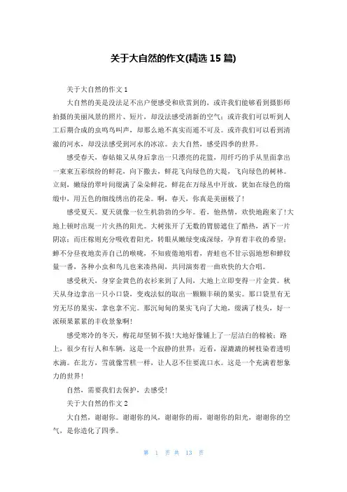 关于大自然的作文(精选15篇)