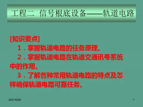 地铁通信与信号-信号基础设备-轨道电路ppt课件