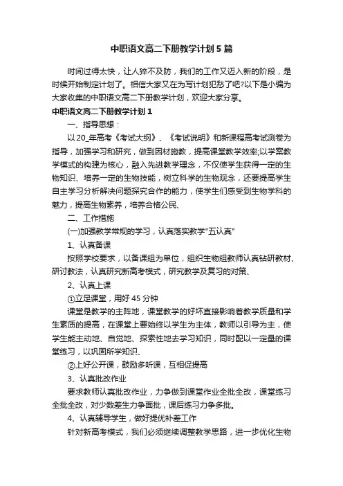 中职语文高二下册教学计划5篇