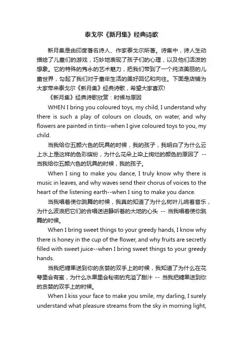 泰戈尔《新月集》经典诗歌