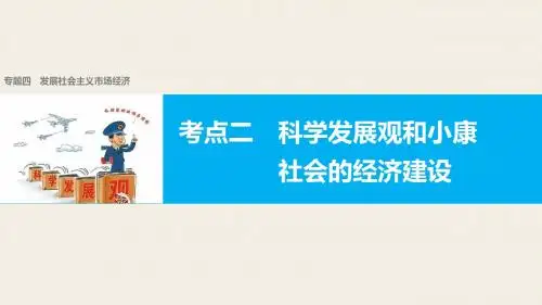 【新步步高】2017届高考政治二轮复习浙江专用课件专题四发展社会主义市场经济考点二科学发展观和小康社会