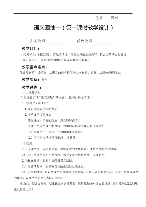 最新人教部编版六年级语文上册教案—语文园地一教案