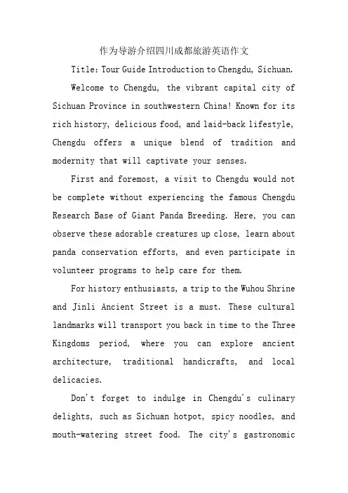 作为导游介绍四川成都旅游英语作文