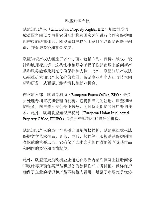 欧盟知识产权