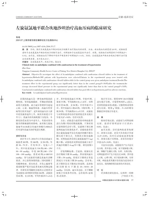 左旋氨氯地平联合坎地沙坦治疗高血压病的临床研究