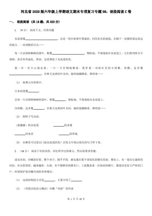 河北省2020版六年级上学期语文期末专项复习专题08：语段阅读C卷