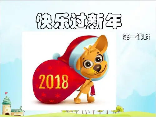 一年级上道德与法治《快乐过新年》精选课件PPT【新部编版】