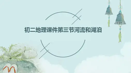 初二地理课件第三节河流和湖泊