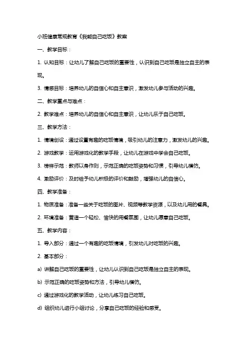 小班健康常规教育《我能自己吃饭》教案