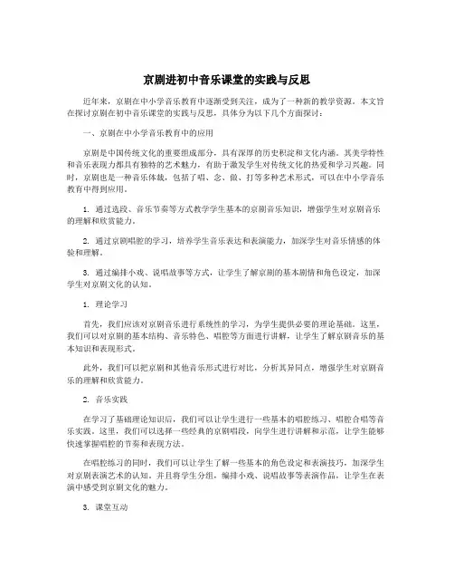京剧进初中音乐课堂的实践与反思