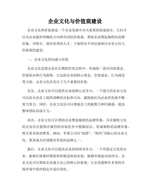 企业文化与价值观建设