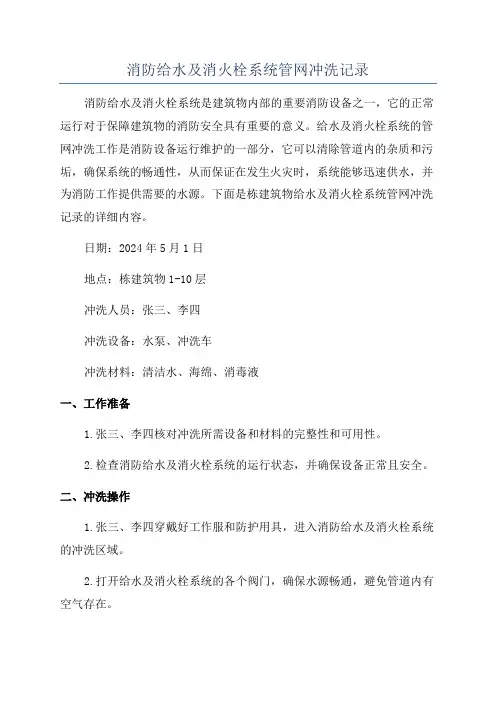 消防给水及消火栓系统管网冲洗记录