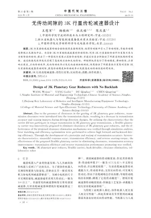 无传动间隙的3K行星齿轮减速器设计