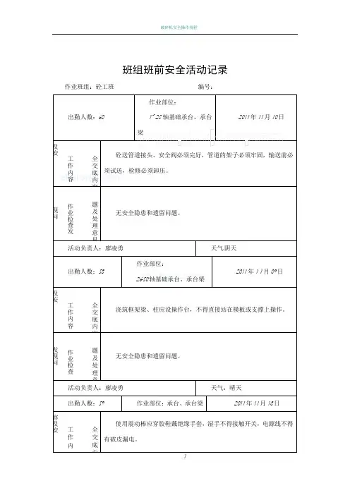 砼工班组班前安全活动记录