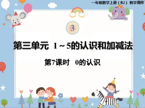 一年级上册数学课件第三单元 0的认识 人教版