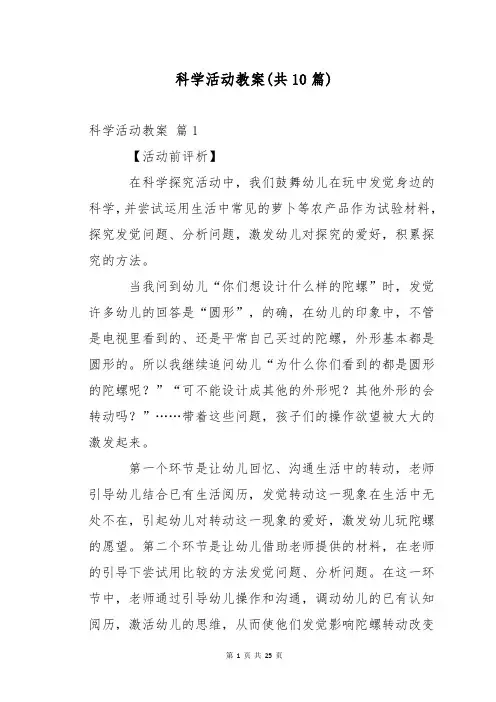 科学活动教案(共10篇)