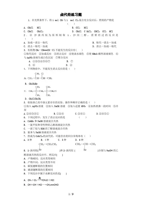 卤代烃练习题