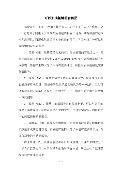 可以形成氢键的官能团