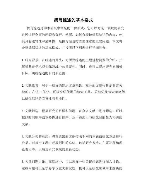 撰写综述的基本格式