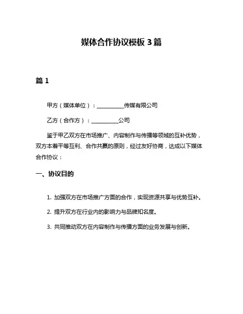 媒体合作协议模板3篇
