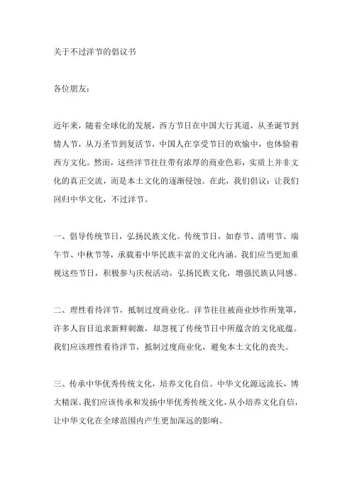 关于不过洋节的倡议书