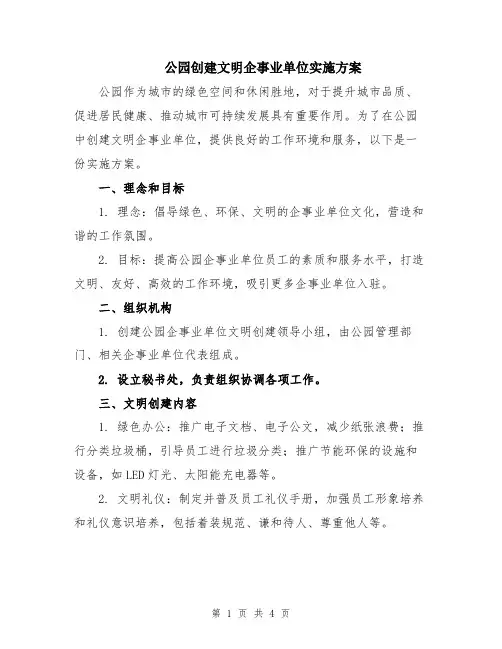 公园创建文明企事业单位实施方案