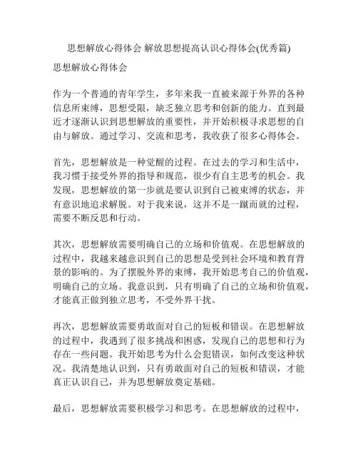 思想解放心得体会 解放思想提高认识心得体会(优秀篇)