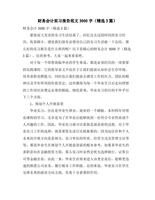 财务会计实习报告范文3000字(3篇)