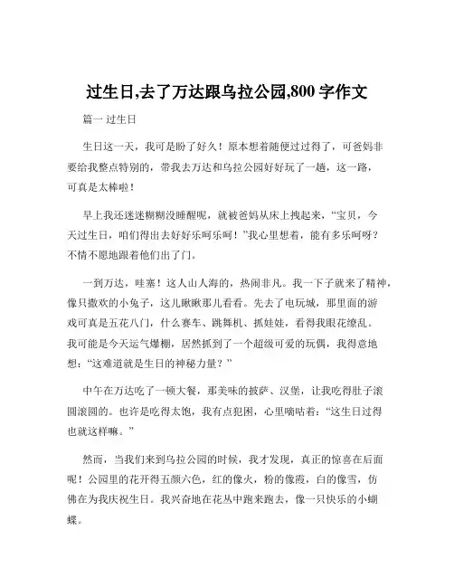 过生日,去了万达跟乌拉公园,800字作文