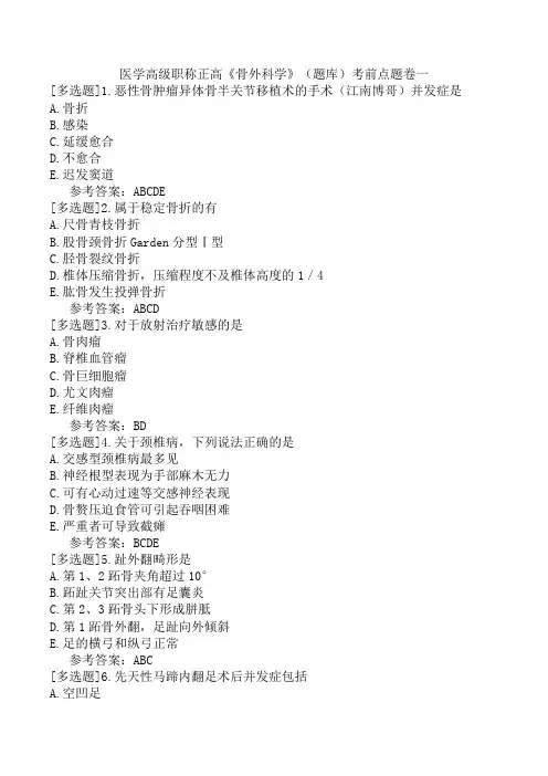 医学高级职称正高《骨外科学》(题库)考前点题卷一