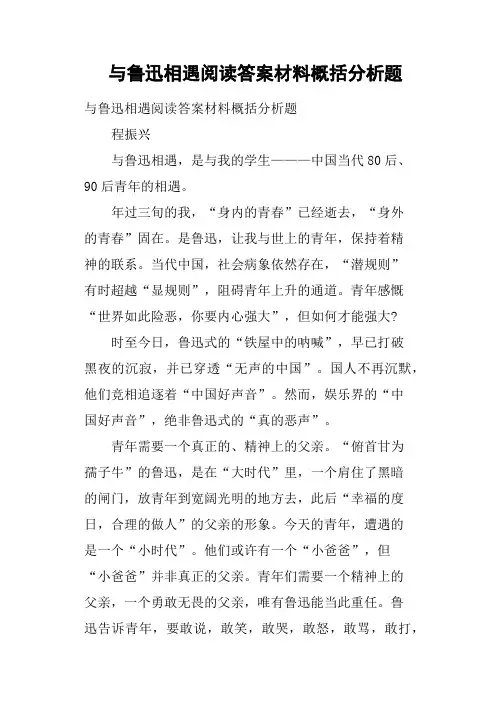与鲁迅相遇阅读答案材料概括分析题