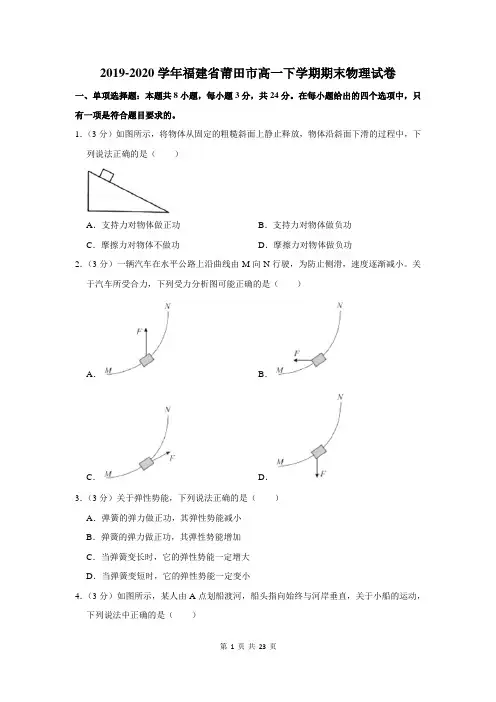 2019-2020学年福建省莆田市高一下学期期末物理试卷及答案解析