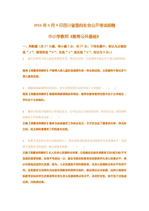 2016年6月4日四川省教师考试《教育公共基础》