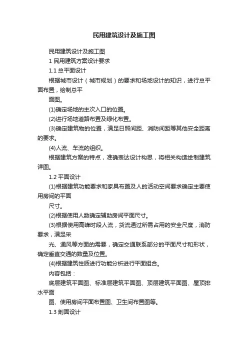 民用建筑设计及施工图