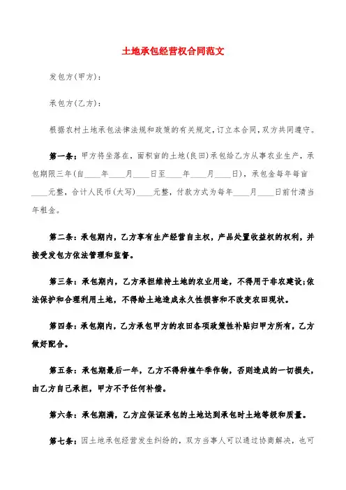 土地承包经营权合同范文(4篇)