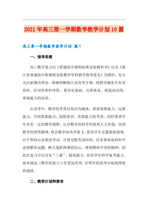 2021年高三第一学期数学教学计划10篇