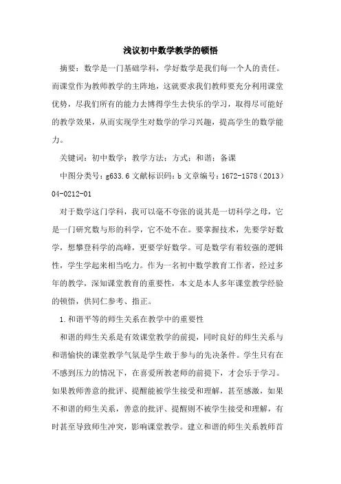 初中数学教学的顿悟