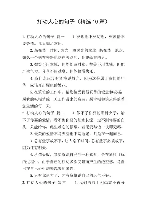 打动人心的句子(精选10篇)