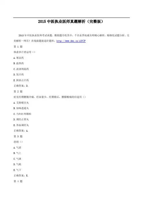 中医执业医师真题解析(完整版)