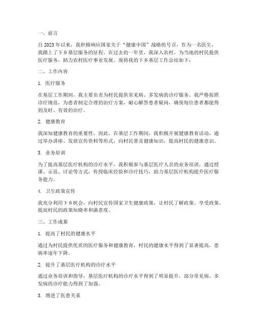 医生下乡基层工作总结