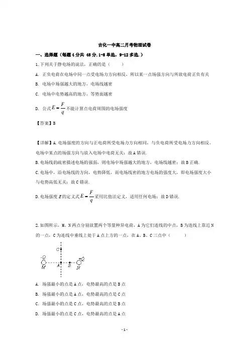 【解析】吉林省吉林市第一中学2019-2020学年高二上学期9月月考物理试题 