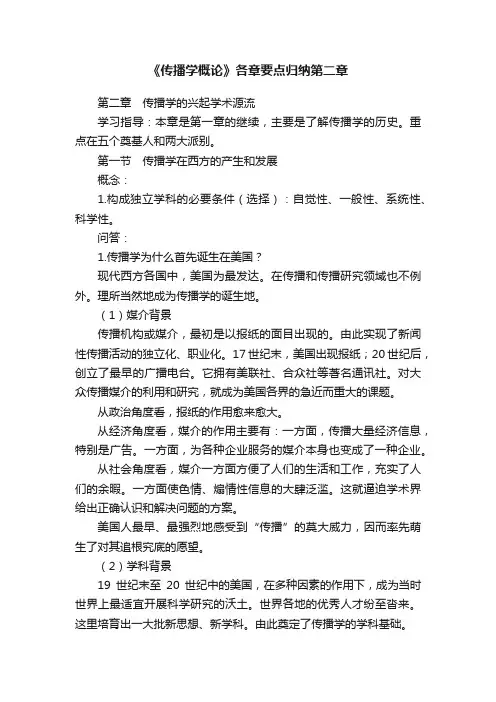 《传播学概论》各章要点归纳第二章