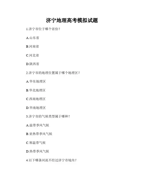 济宁地理高考模拟试题