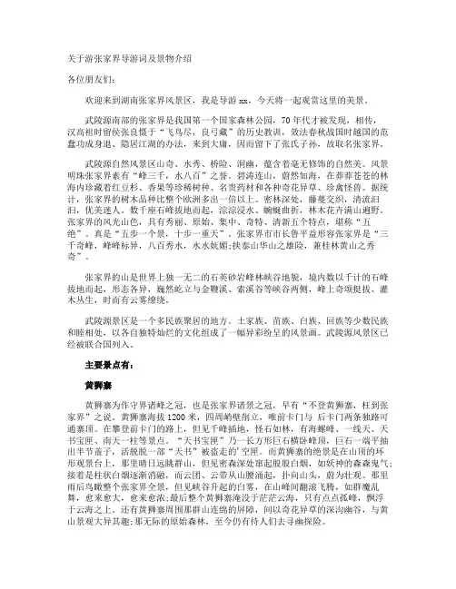 游张家界导游词及景物介绍