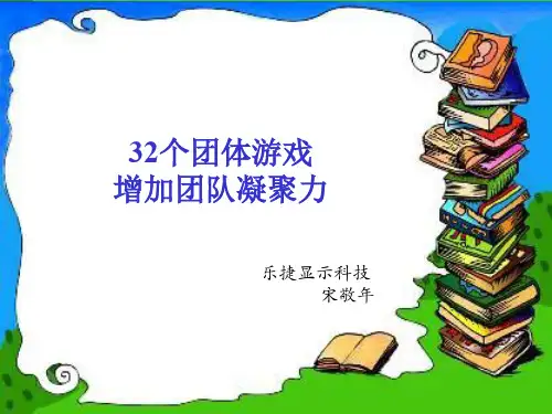 团队凝聚力的激励游戏lucky