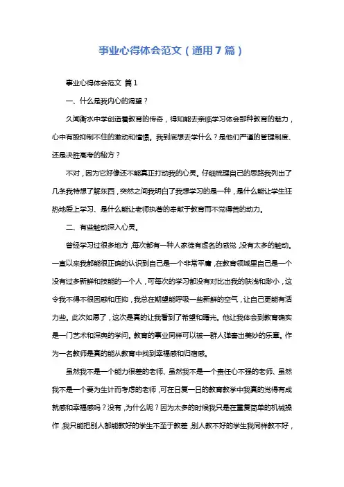 事业心得体会范文(通用7篇)
