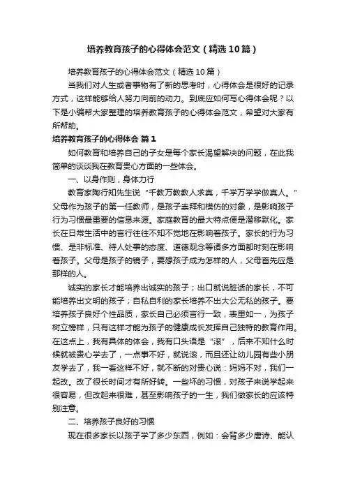 培养教育孩子的心得体会范文（精选10篇）