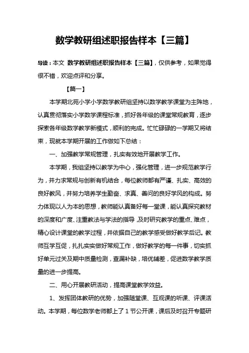 数学教研组述职报告样本【三篇】
