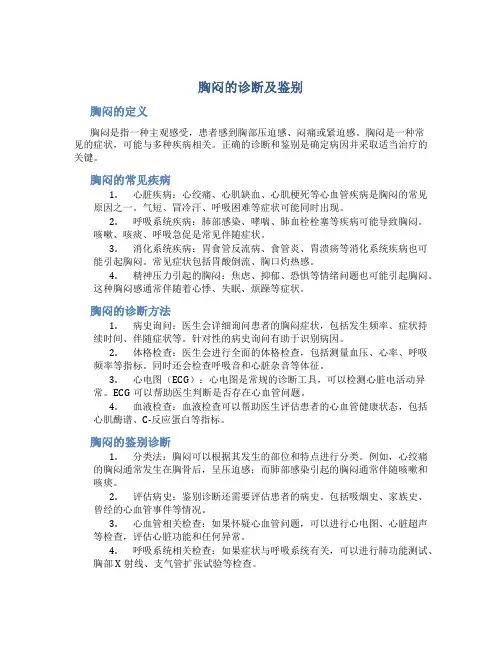 胸闷的诊断及鉴别